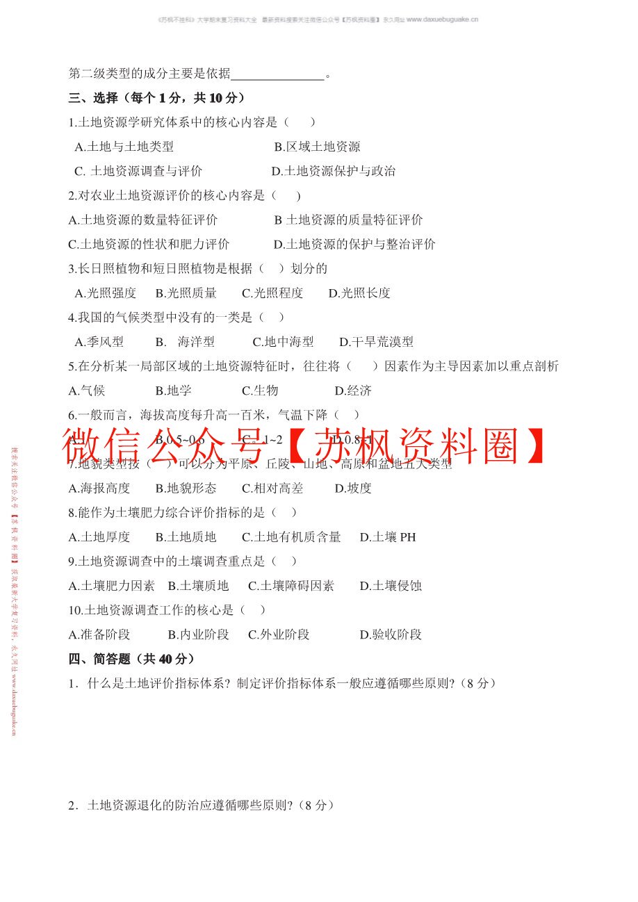 土地资源学